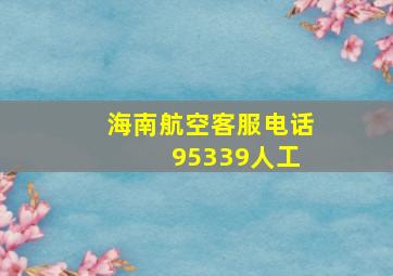 海南航空客服电话 95339人工